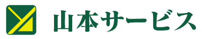 株式会社山本サービス